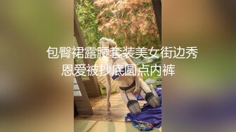 ✿包臀裙露腰套装美女街边秀恩爱被抄底圆点内裤