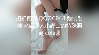 扣扣傳媒 QQOG048 強制射精 來自迷人小護士的特殊照顧 cola醬