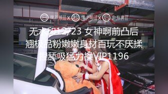 无水印12/23 女神啊前凸后翘极品粉嫩嫩身材百玩不厌揉捏舔吸猛力操VIP1196