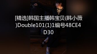 [精选]韩国主播韩宝贝(韩小薇)Double101(1)1编号48CE4D30