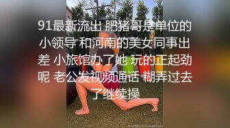 91最新流出 肥猪哥是单位的小领导 和河南的美女同事出差 小旅馆办了她 玩的正起劲呢 老公发视频通话 糊弄过去了继续操