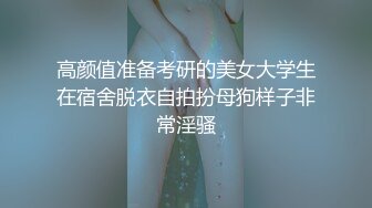 高颜值准备考研的美女大学生在宿舍脱衣自拍扮母狗样子非常淫骚