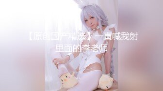 极品身材叫声销魂，带眼罩无码只为你们看着舒服！