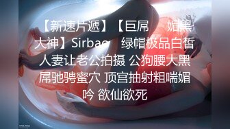 【新速片遞】【巨屌❤️媚黑大神】Sirbao✨ 绿帽极品白皙人妻让老公拍摄 公狗腰大黑屌驰骋蜜穴 顶宫抽射粗喘媚吟 欲仙欲死