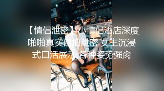 【情侣泄密】小情侣酒店深度啪啪真实自拍泄密 女主沉浸式口活展示 各种姿势强肏