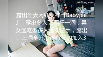 露出淫妻网红女神『Babyjee』✿露出多人TS两杆一洞，男女通吃型多人运动选手，露出、三洞全开、还有TS的加入3