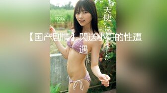 【新速片遞】 ⚡反差校园女神⚡极品艺校舞蹈系女神 背着男友约炮金主爸爸 小骚货说享受出轨的刺激，小淫娃镜子前看着自己被操