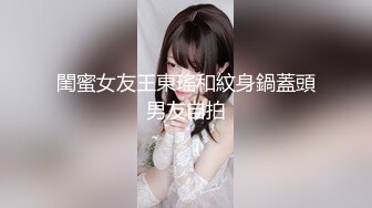 閨蜜女友王東瑤和紋身鍋蓋頭男友自拍