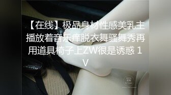 【在线】极品身材性感美乳主播放着音乐痒脱衣舞骚舞秀再用道具椅子上ZW很是诱惑 1V