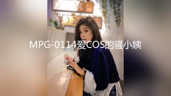 MPG-0114爱COS的骚小姨