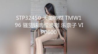 STP32450 天美传媒 TMW196 骚货妹肉偿换宿 乐奈子 VIP0600