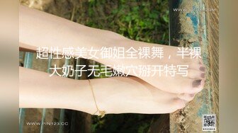 超性感美女御姐全裸舞，半裸大奶子无毛嫩穴掰开特写