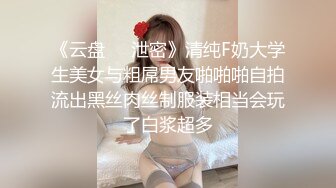 《云盘㊙️泄密》清纯F奶大学生美女与粗屌男友啪啪啪自拍流出黑丝肉丝制服装相当会玩了白浆超多