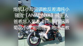 炮机1小母狗调教反差清纯小骚货〖ANAIMIYA〗被主人爸爸后入菊花 剃毛 手指玩弄菊花小穴 啪啪骚逼 炮击调教2