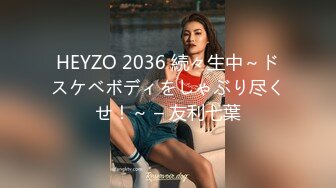 HEYZO 2036 続々生中～ドスケベボディをしゃぶり尽くせ！～ – 友利七葉