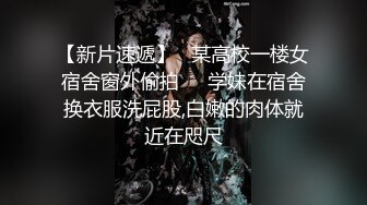 精品震撼！火爆江浙沪真实顶级身材颜值夫妻，淫妻患者【寒烟夫妻】高价完整福利，甜美妹妹登场3P淫乱，国语对话