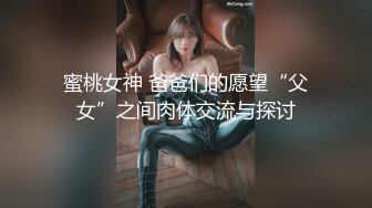 蜜桃女神 爸爸们的愿望“父女”之间肉体交流与探讨