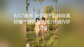 6/17最新 有个能干的妹妹真好爆艹酥乳蜜穴用力抽射VIP1196