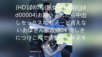 (HD1080P)(熟女JAPAN)(jjdd00004)お願いされたら中出しセックスにもノーと言えないおばさん家政婦04 優しさにつけこんで突撃生ハメドキュメント