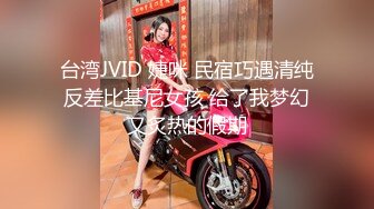 台湾JVID 婕咪 民宿巧遇清纯反差比基尼女孩 给了我梦幻又炙热的假期