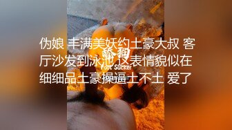  伪娘 丰满美妖约土豪大叔 客厅沙发到泳池 这表情貌似在细细品土豪操逼土不土 爱了