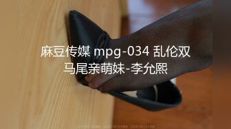 麻豆传媒 mpg-034 乱伦双马尾亲萌妹-李允熙