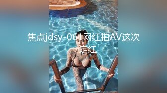 焦点jdsy-061网红拍AV这次一定红