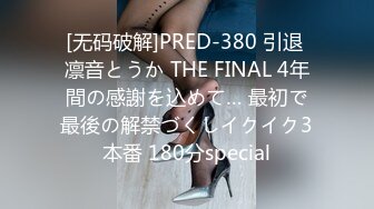 [无码破解]PRED-380 引退 凛音とうか THE FINAL 4年間の感謝を込めて… 最初で最後の解禁づくしイクイク3本番 180分special