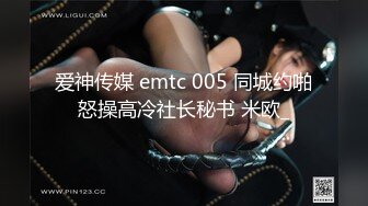 爱神传媒 emtc 005 同城约啪怒操高冷社长秘书 米欧_