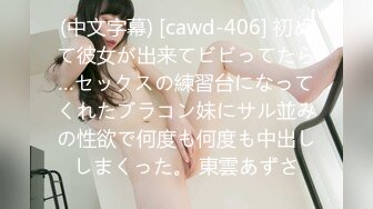 (中文字幕) [cawd-406] 初めて彼女が出来てビビってたら…セックスの練習台になってくれたブラコン妹にサル並みの性欲で何度も何度も中出ししまくった。 東雲あずさ