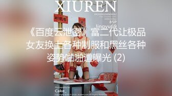 《百度云泄密》富二代让极品女友换上各种制服和黑丝各种姿势啪啪遭曝光 (2)