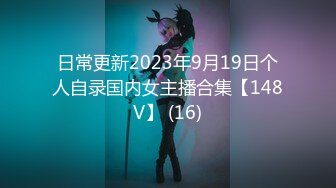 日常更新2023年9月19日个人自录国内女主播合集【148V】 (16)