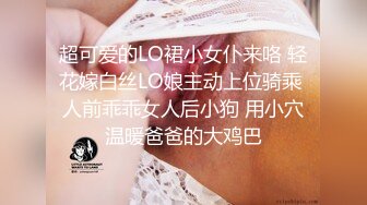 超可爱的LO裙小女仆来咯 轻花嫁白丝LO娘主动上位骑乘 人前乖乖女人后小狗 用小穴温暖爸爸的大鸡巴