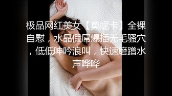 极品网红美女【莫妮卡】全裸自慰，水晶假屌爆插无毛骚穴，低低呻吟浪叫，快速磨蹭水声哗哗