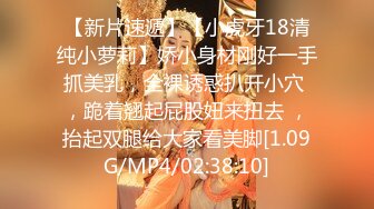 【新片速遞】【小虎牙18清纯小萝莉】娇小身材刚好一手抓美乳，全裸诱惑扒开小穴 ，跪着翘起屁股妞来扭去 ，抬起双腿给大家看美脚[1.09G/MP4/02:38:10]