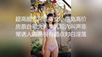 超高颜值网红美女小白兔高价房票自慰大秀美乳粉穴叫声非常诱人画面很有撸点对白淫荡