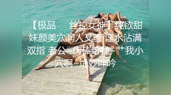 【极品❤️丝控女神】纯欲甜妹颜美穴润人又骚 淫水沾满双指 老公~肉棒给我~艹我小穴啊~绝妙呻吟