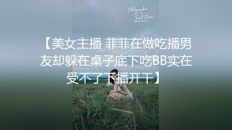 【美女主播 菲菲在做吃播男友却躲在桌子底下吃BB实在受不了下播开干】