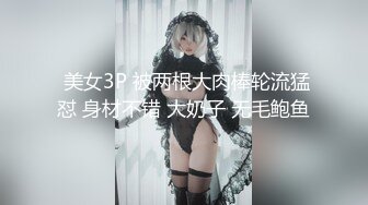  美女3P 被两根大肉棒轮流猛怼 身材不错 大奶子 无毛鲍鱼