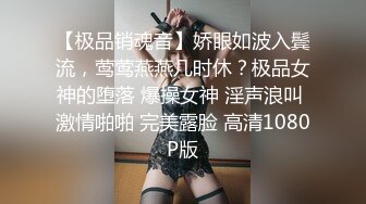 【极品销魂音】娇眼如波入鬓流，莺莺燕燕几时休？极品女神的堕落 爆操女神 淫声浪叫 激情啪啪 完美露脸 高清1080P版