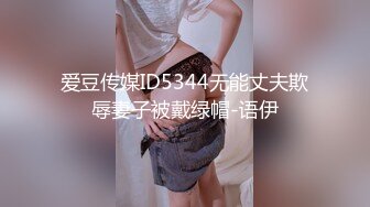 爱豆传媒ID5344无能丈夫欺辱妻子被戴绿帽-语伊