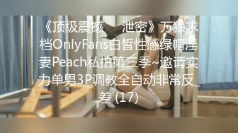 00后极品学妹~全裸自摸~淫水直流！撸破皮，白瘦幼，小美女 (3)