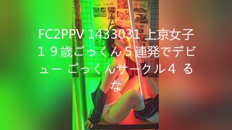 FC2PPV 1433031 上京女子１９歳ごっくん５連発でデビュー ごっくんサークル４ るな