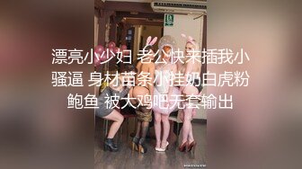 ★☆极品流出☆★新人！清纯校花被干了【淘气熊熊】懵懂可爱青春无敌，小仙女的少女气息无人能挡，被男友各种姿势暴插，好爽好美！ (2)