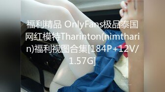 福利精品 OnlyFans极品泰国网红模特Tharinton(nimtharin)福利视图合集[184P+12V/1.57G]