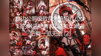 【新片速遞】  大神【唐伯虎】约炮天花板级尤物小学妹❤️在校是高冷女神 紧身蜘蛛侠情趣服尽显完美身材 