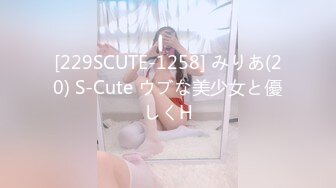 [229SCUTE-1258] みりあ(20) S-Cute ウブな美少女と優しくH