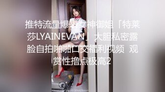 推特流量爆表女神御姐「特莱莎LYAINEVAN」大胆私密露脸自拍啪啪口交福利视频  观赏性撸点极高2