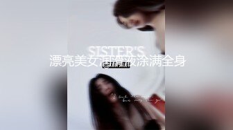 店长推荐~特别篇~【强干女儿闺蜜】无套内射狼友直骂是畜生