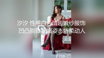 汐汐 性感白色情趣婚纱服饰 凹凸别致妩媚姿态娇柔动人